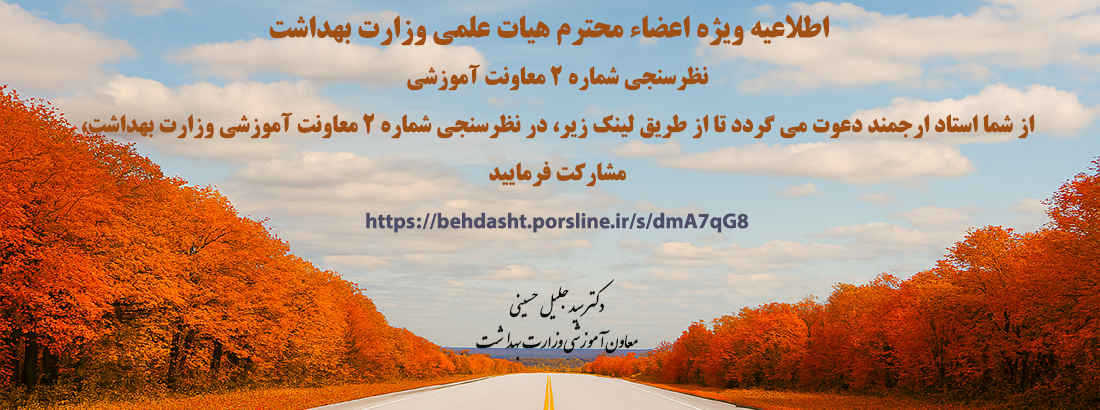 نظرسنجی از اساتید- معاونت آموزشی وزارت بهداشت